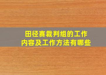 田径赛裁判组的工作内容及工作方法有哪些