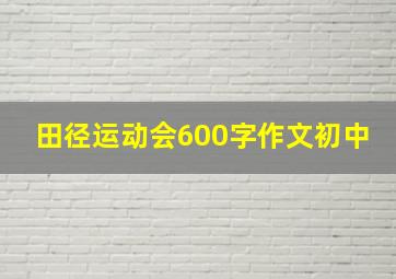 田径运动会600字作文初中