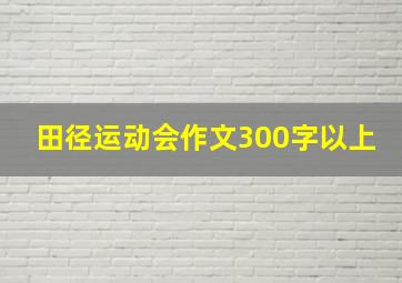 田径运动会作文300字以上