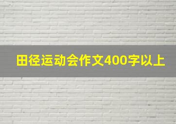 田径运动会作文400字以上