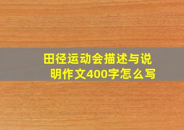 田径运动会描述与说明作文400字怎么写