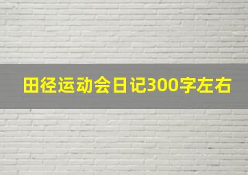 田径运动会日记300字左右