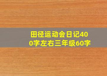 田径运动会日记400字左右三年级60字