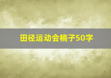 田径运动会稿子50字