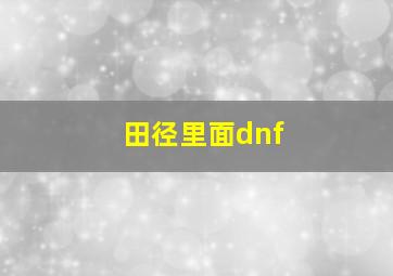 田径里面dnf