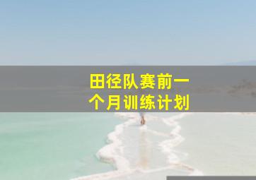 田径队赛前一个月训练计划