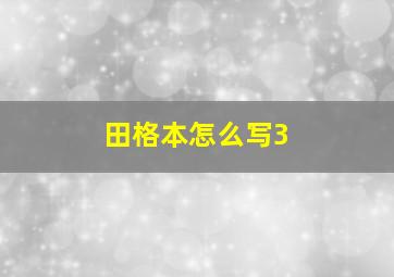 田格本怎么写3