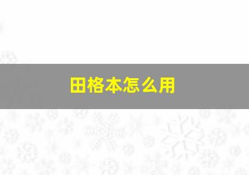 田格本怎么用