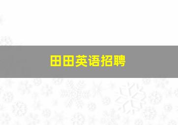 田田英语招聘