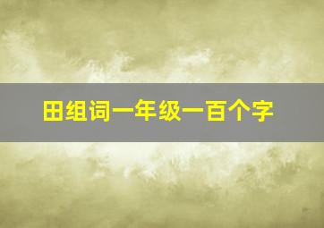 田组词一年级一百个字