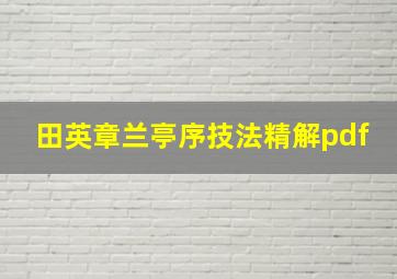 田英章兰亭序技法精解pdf