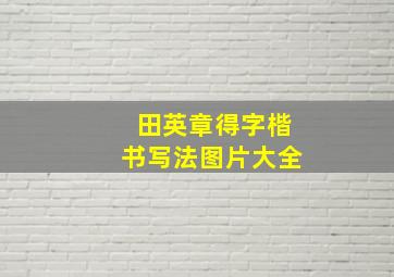 田英章得字楷书写法图片大全