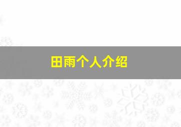 田雨个人介绍