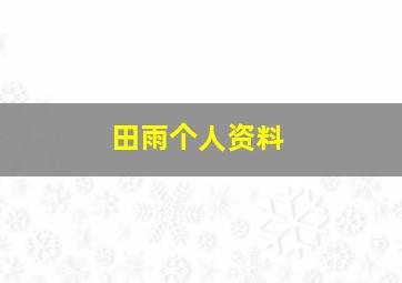 田雨个人资料