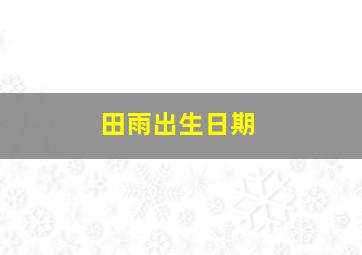 田雨出生日期