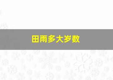 田雨多大岁数