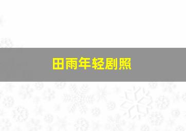 田雨年轻剧照