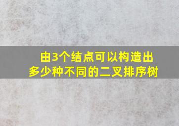 由3个结点可以构造出多少种不同的二叉排序树