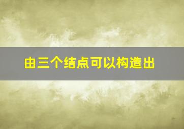 由三个结点可以构造出