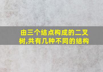 由三个结点构成的二叉树,共有几种不同的结构