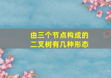 由三个节点构成的二叉树有几种形态