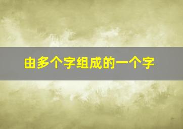 由多个字组成的一个字