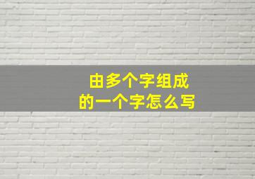 由多个字组成的一个字怎么写