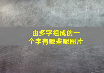 由多字组成的一个字有哪些呢图片