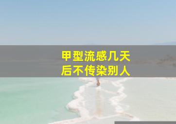 甲型流感几天后不传染别人