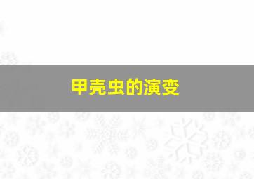 甲壳虫的演变