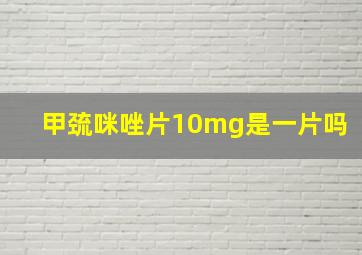 甲巯咪唑片10mg是一片吗