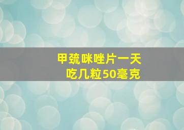 甲巯咪唑片一天吃几粒50毫克