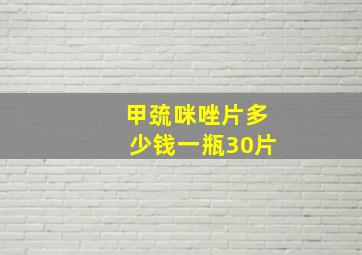 甲巯咪唑片多少钱一瓶30片