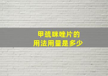 甲巯咪唑片的用法用量是多少