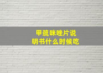 甲巯咪唑片说明书什么时候吃