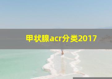 甲状腺acr分类2017