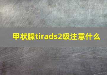 甲状腺tirads2级注意什么