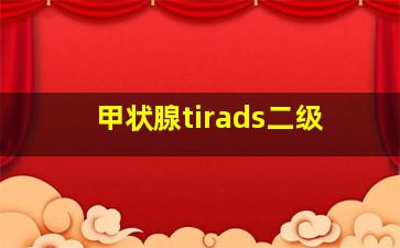 甲状腺tirads二级