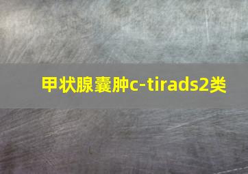 甲状腺囊肿c-tirads2类