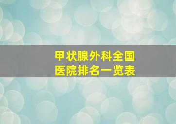 甲状腺外科全国医院排名一览表