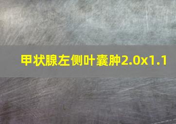 甲状腺左侧叶囊肿2.0x1.1