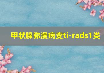 甲状腺弥漫病变ti-rads1类