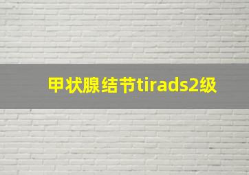 甲状腺结节tirads2级