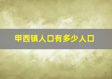 甲西镇人口有多少人口