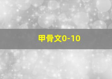 甲骨文0-10