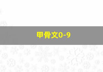 甲骨文0-9