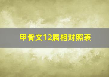 甲骨文12属相对照表