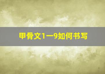 甲骨文1一9如何书写