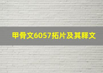 甲骨文6057拓片及其释文