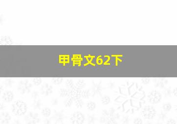 甲骨文62下